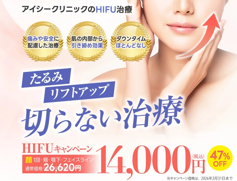 たるみ・リフトアップ治療ならアイシークリニック新宿院｜HIFU